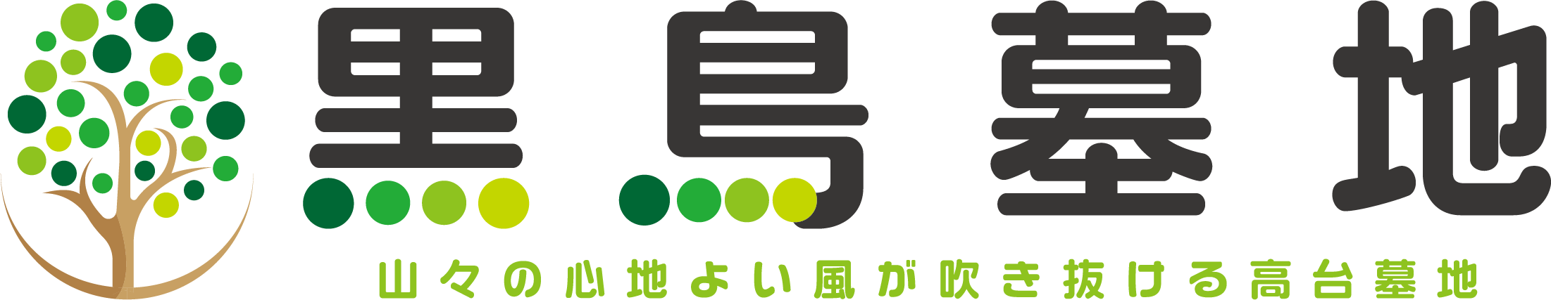 黒鳥墓地
